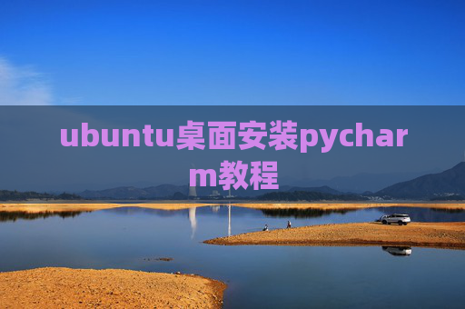 ubuntu桌面安装pycharm教程 ubuntu桌面安装pycharm教程