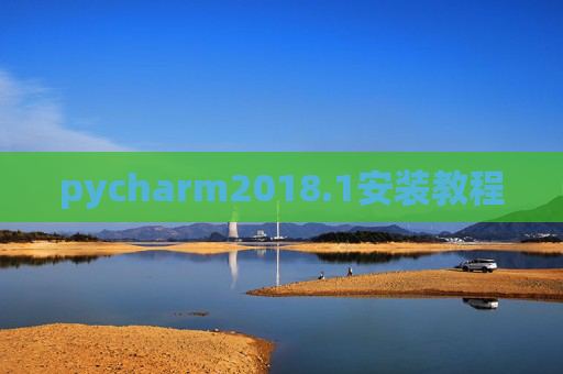 pycharm2018.1安装教程